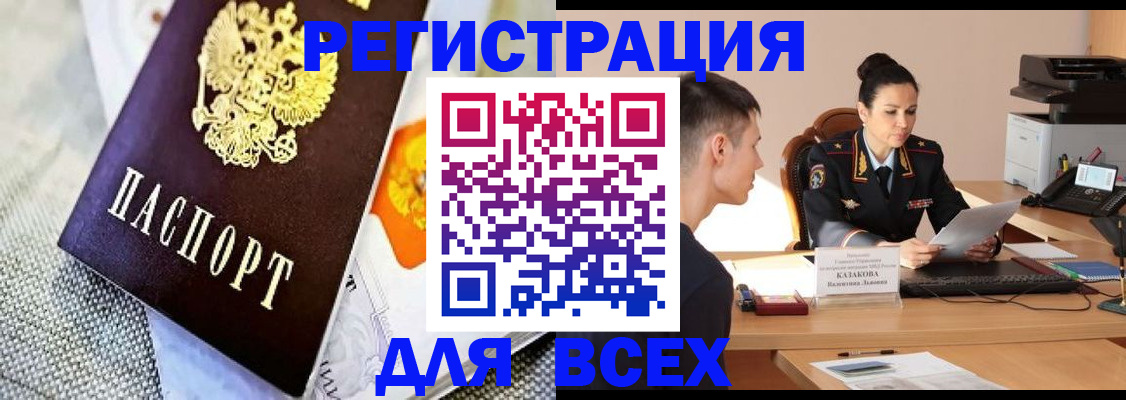 прописка 2025 в Горно-Алтайске